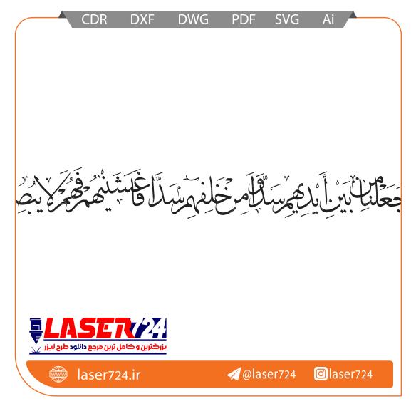 تصویر طرح آیه و جعلنا من بین ایدیهم سدا #1